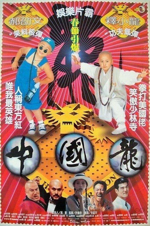 China Dragon poster