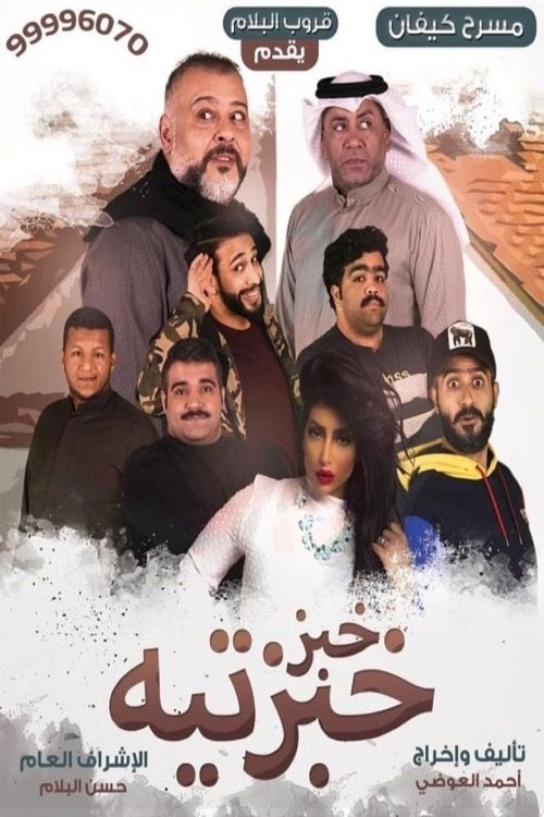 Khobz Khabzteh poster