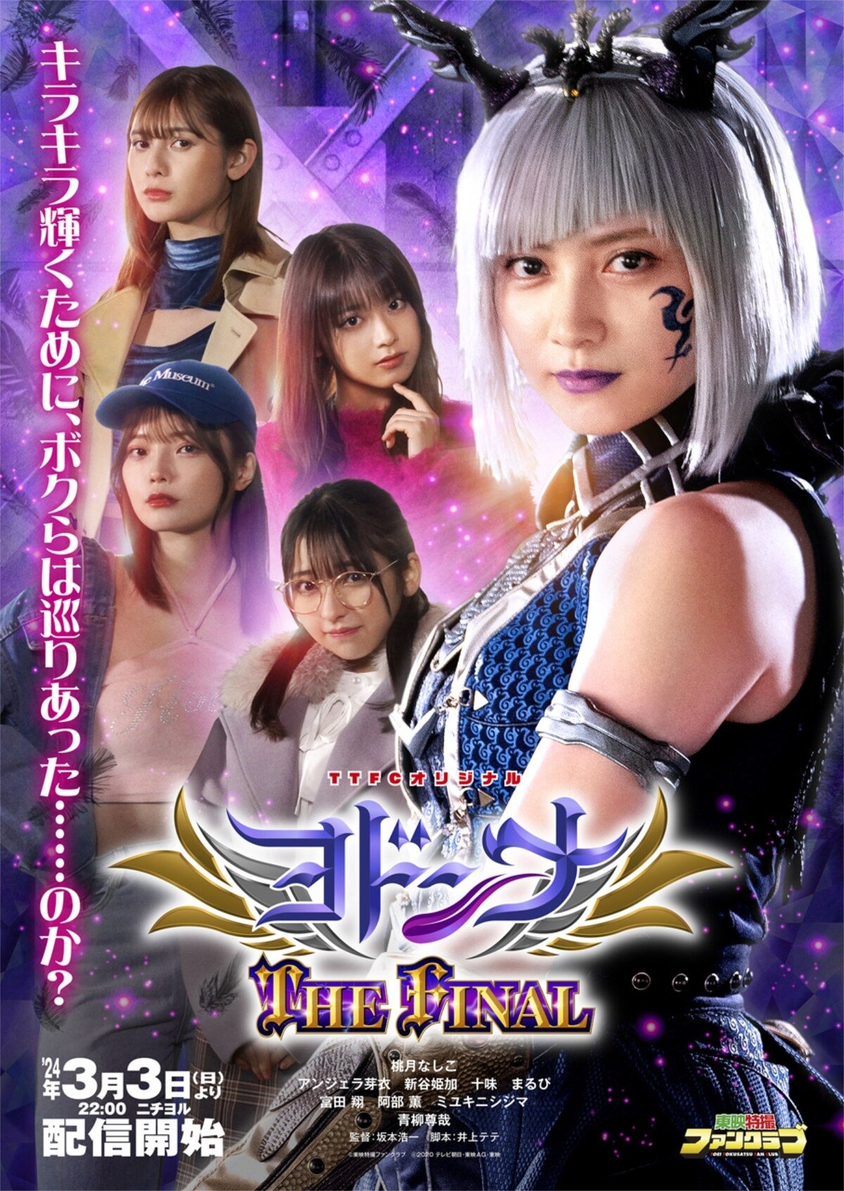 Mashin Sentai Kiramager Spin-Off: Yodonna THE FINAL poster