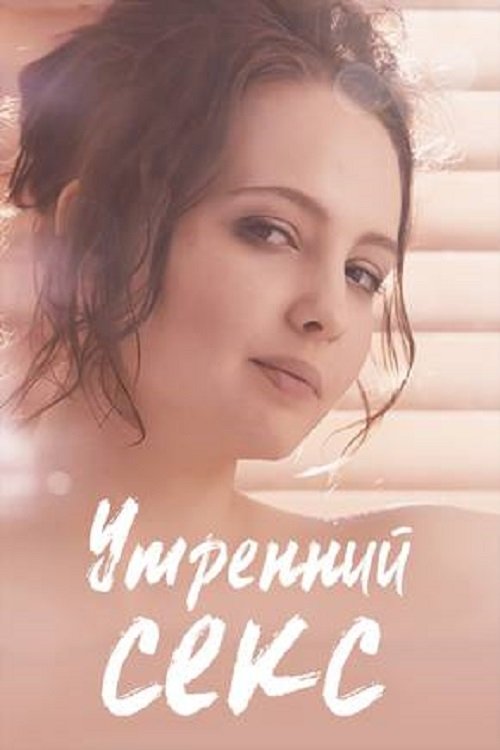 Morning Sex poster