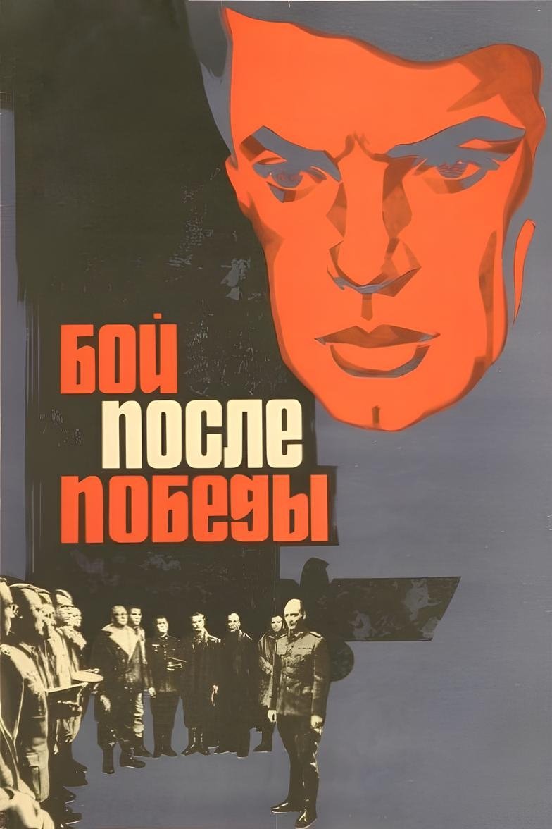 The Battle after the Victory poster
