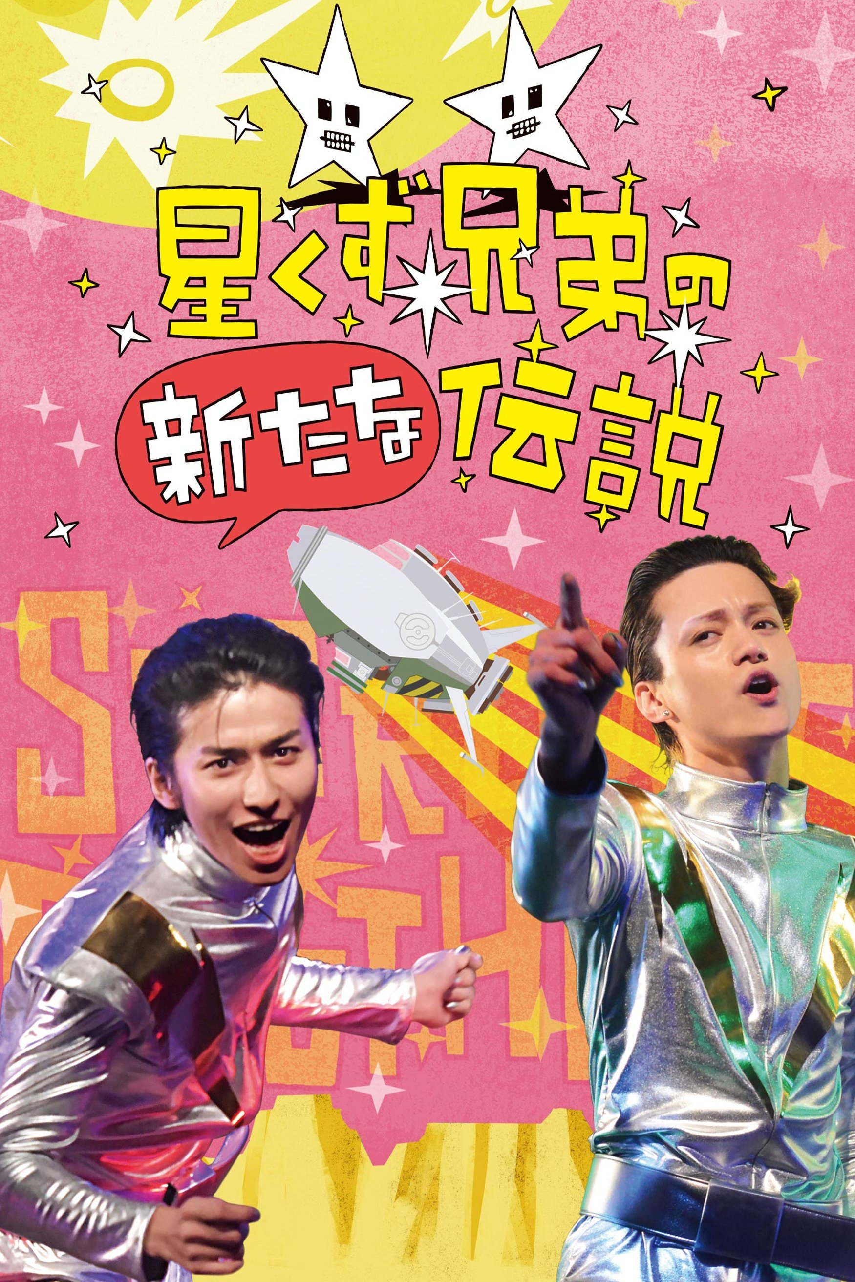 The Brand New Legend of the Stardust Brothers poster