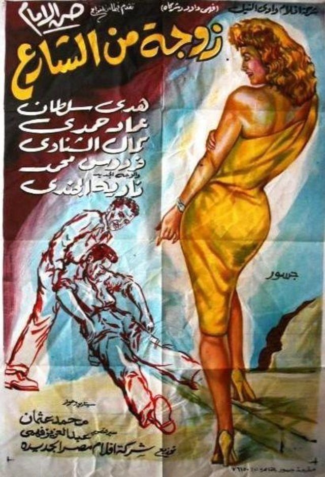 Wife from the Street poster